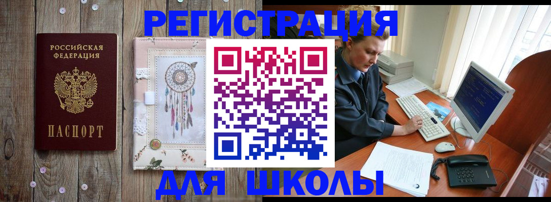 временная регистрация для школы в Омутнинске